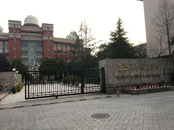 上海复旦大学附属中学